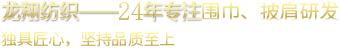 龍翔紡織