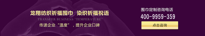龍翔圍巾專業定制企業年會圍巾
