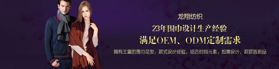龍翔紡織——20年圍巾設(shè)計(jì)生產(chǎn)經(jīng)驗(yàn)