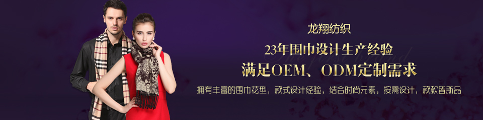 龍翔紡織——20年圍巾設計生產經驗